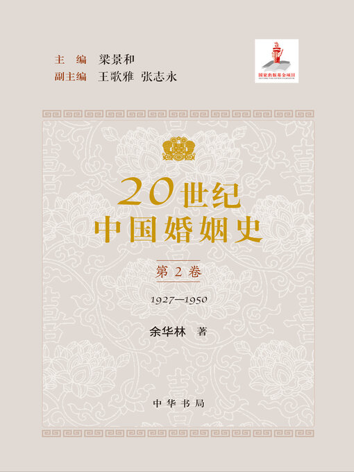 Title details for 20世纪中国婚姻史全五册（套装全五册）【第二分册】 by 梁景和主编 - Available